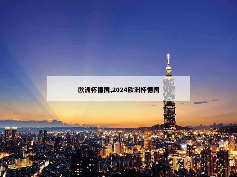 欧洲杯德国,2024欧洲杯德国