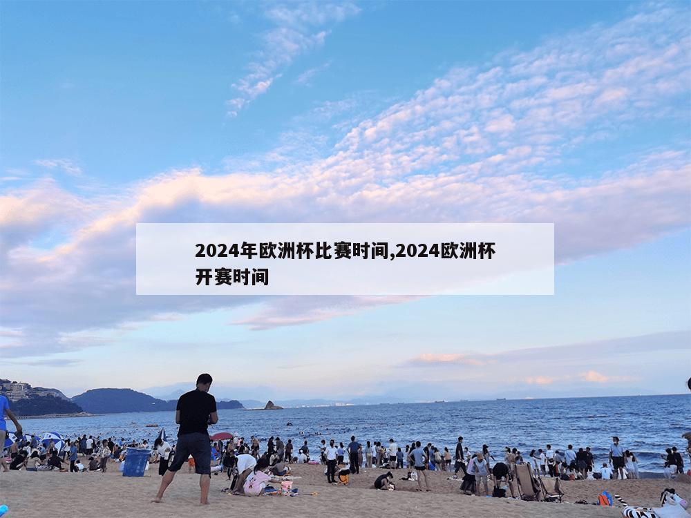 2024年欧洲杯比赛时间,2024欧洲杯开赛时间