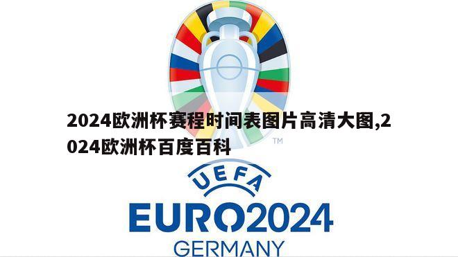 2024欧洲杯赛程时间表图片高清大图,2024欧洲杯百度百科