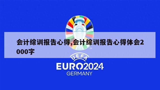 会计综训报告心得,会计综训报告心得体会2000字