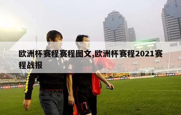 欧洲杯赛程赛程图文,欧洲杯赛程2021赛程战报