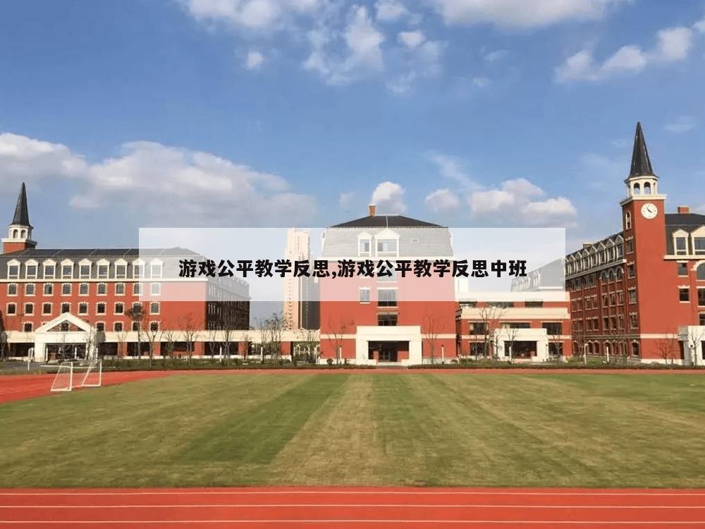 游戏公平教学反思,游戏公平教学反思中班