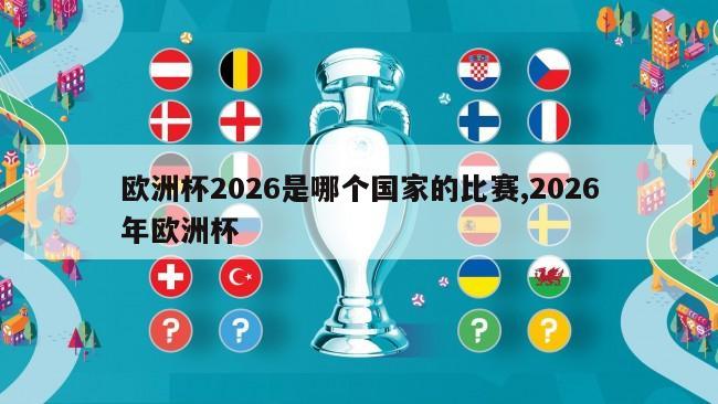 欧洲杯2026是哪个国家的比赛,2026年欧洲杯