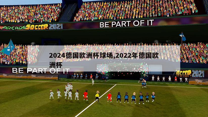 2024德国欧洲杯球场,2022年德国欧洲杯