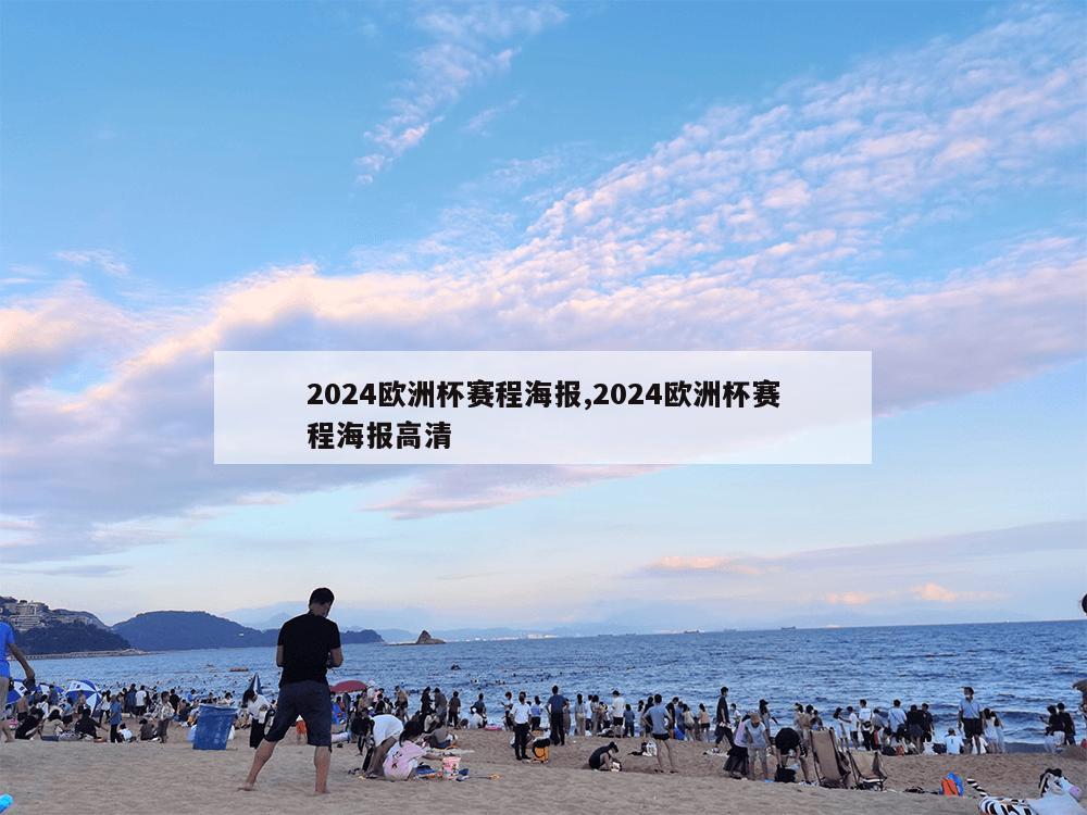 2024欧洲杯赛程海报,2024欧洲杯赛程海报高清