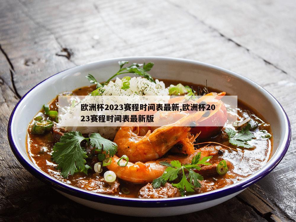 欧洲杯2023赛程时间表最新,欧洲杯2023赛程时间表最新版