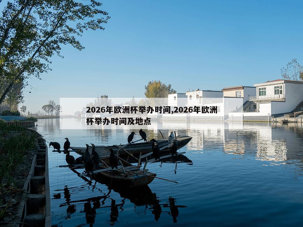 2026年欧洲杯举办时间,2026年欧洲杯举办时间及地点