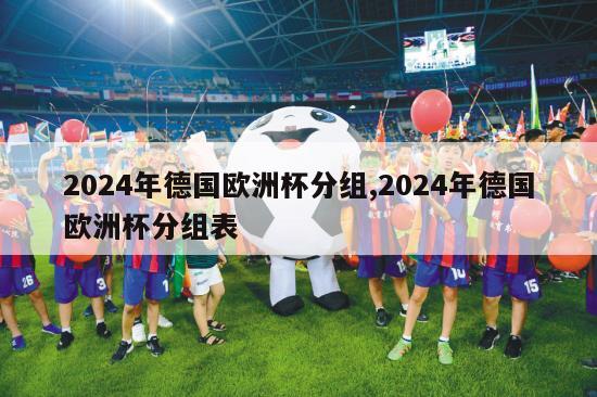 2024年德国欧洲杯分组,2024年德国欧洲杯分组表