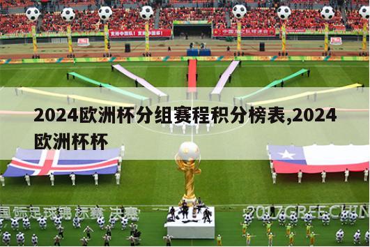 2024欧洲杯分组赛程积分榜表,2024欧洲杯杯