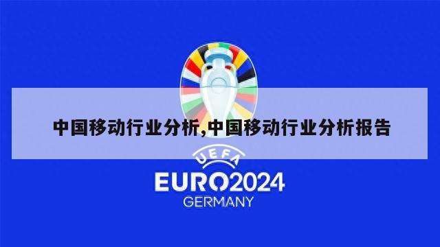 中国移动行业分析,中国移动行业分析报告