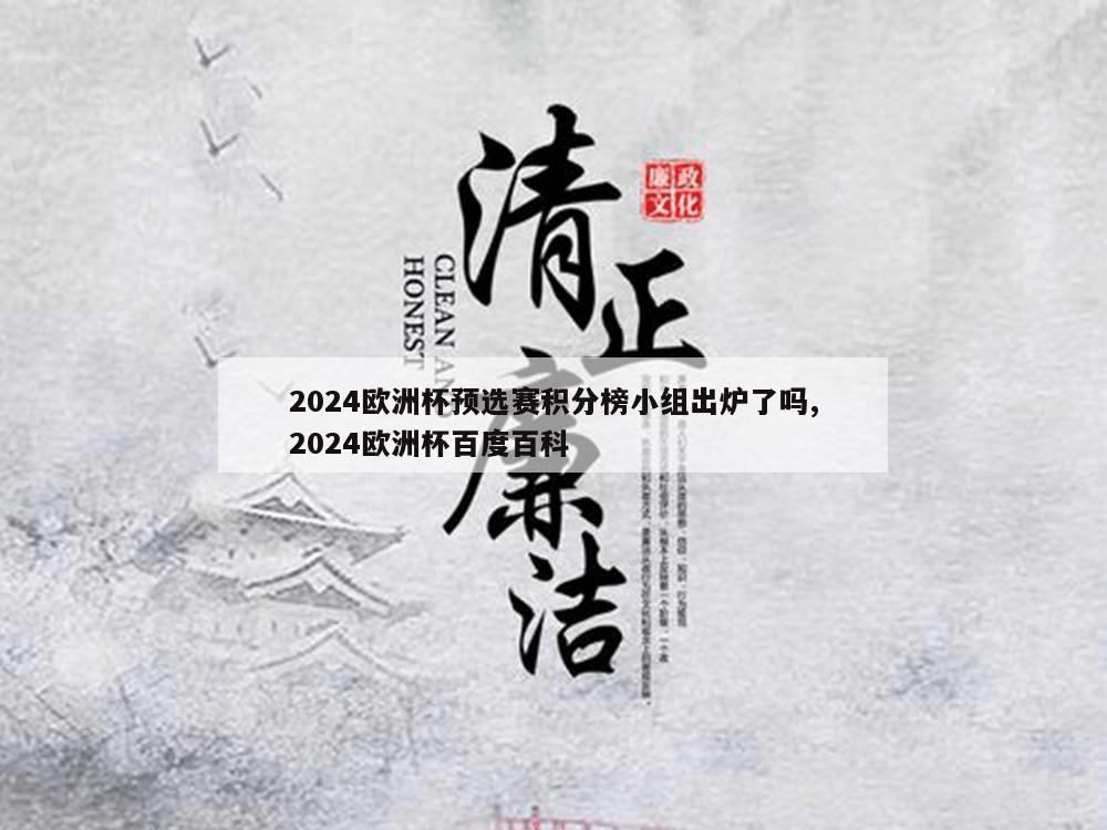 2024欧洲杯预选赛积分榜小组出炉了吗,2024欧洲杯百度百科