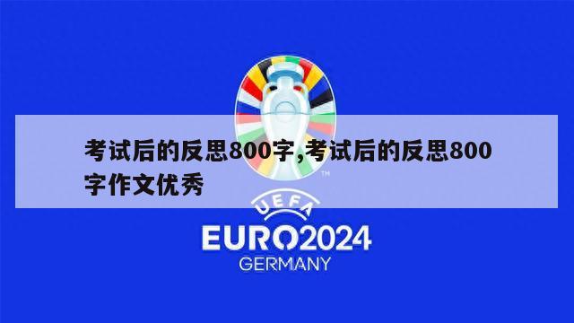 考试后的反思800字,考试后的反思800字作文优秀