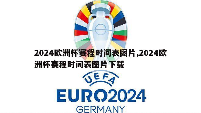 2024欧洲杯赛程时间表图片,2024欧洲杯赛程时间表图片下载