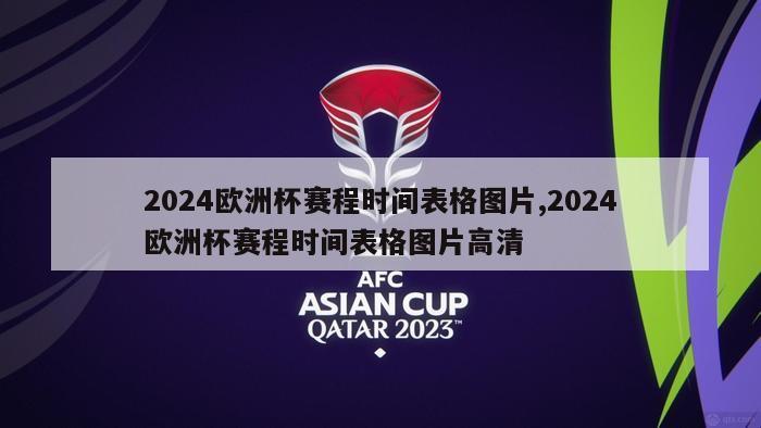 2024欧洲杯赛程时间表格图片,2024欧洲杯赛程时间表格图片高清