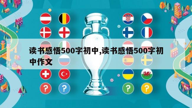 读书感悟500字初中,读书感悟500字初中作文