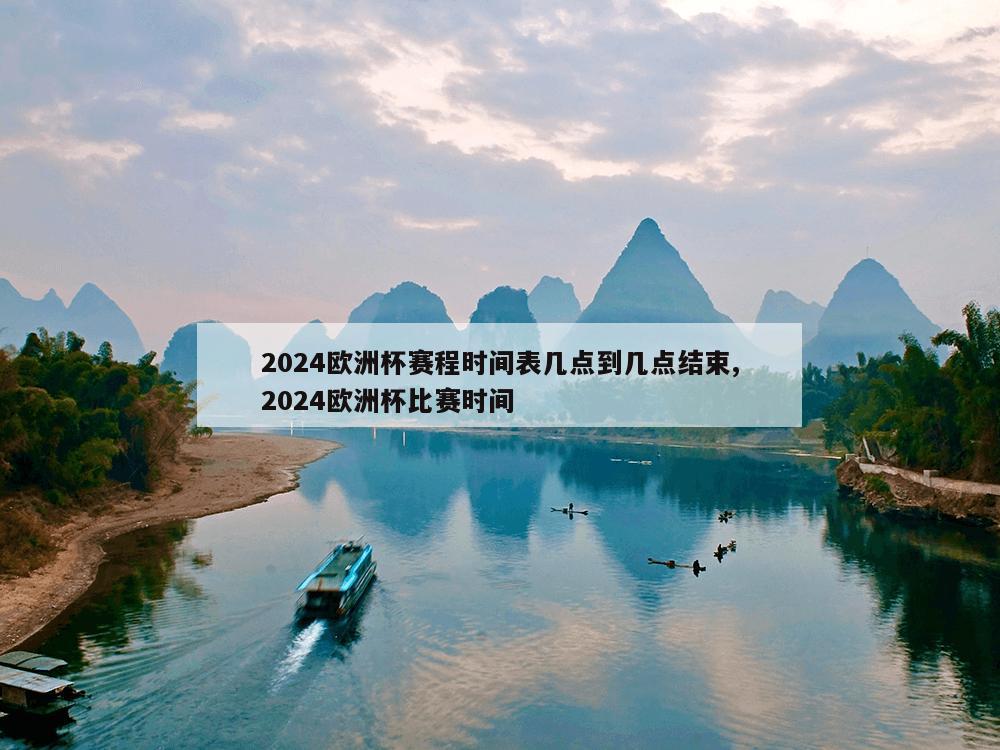 2024欧洲杯赛程时间表几点到几点结束,2024欧洲杯比赛时间