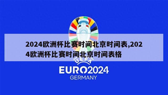 2024欧洲杯比赛时间北京时间表,2024欧洲杯比赛时间北京时间表格