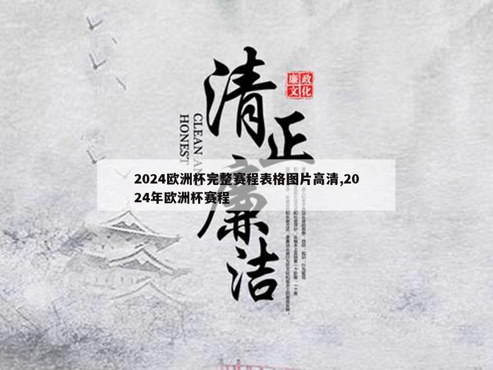 2024欧洲杯完整赛程表格图片高清,2024年欧洲杯赛程