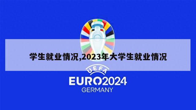 学生就业情况,2023年大学生就业情况