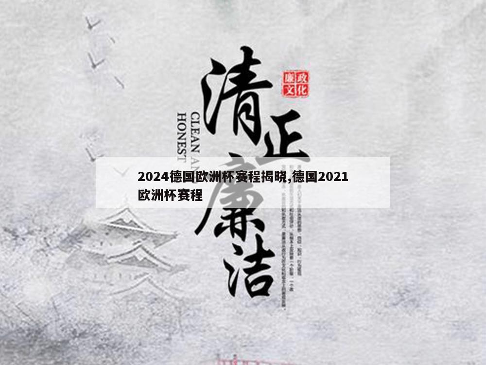 2024德国欧洲杯赛程揭晓,德国2021欧洲杯赛程