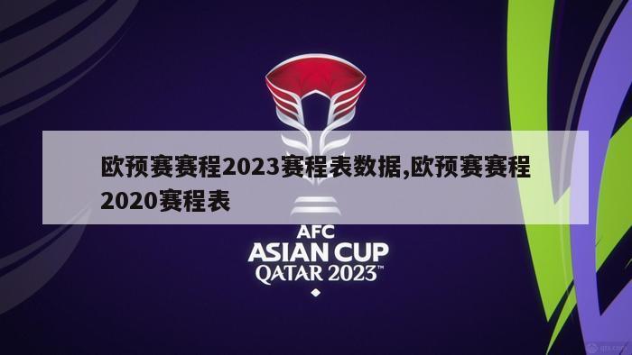 欧预赛赛程2023赛程表数据,欧预赛赛程2020赛程表