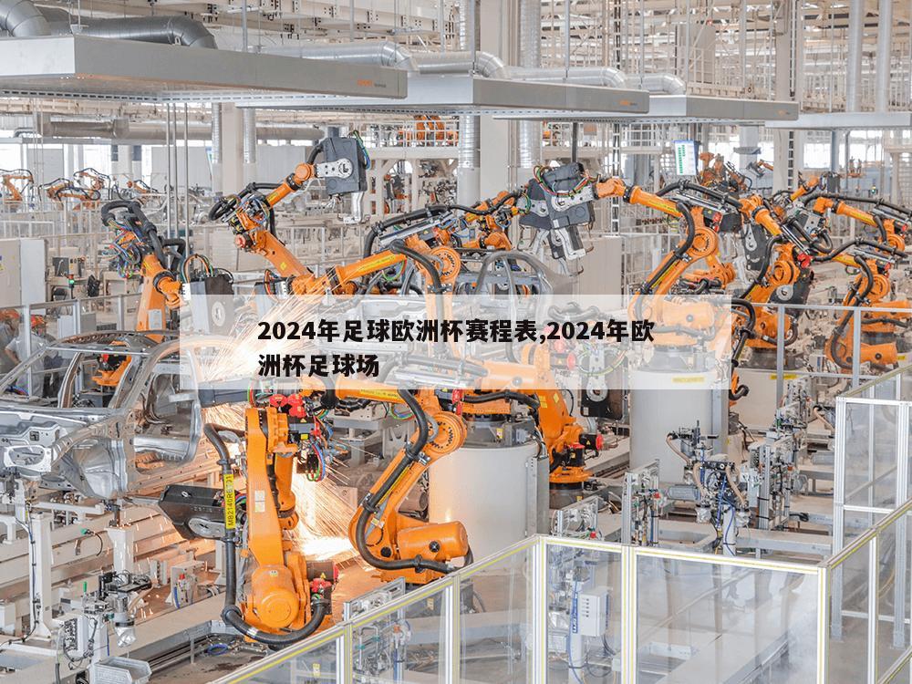 2024年足球欧洲杯赛程表,2024年欧洲杯足球场