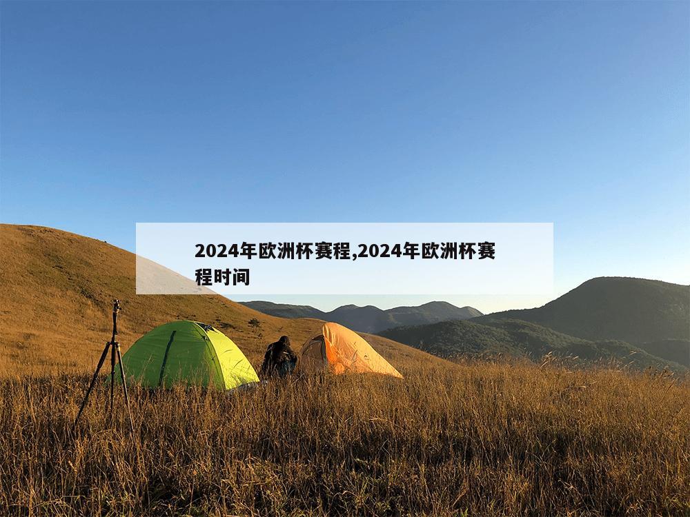 2024年欧洲杯赛程,2024年欧洲杯赛程时间