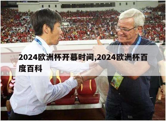 2024欧洲杯开幕时间,2024欧洲杯百度百科