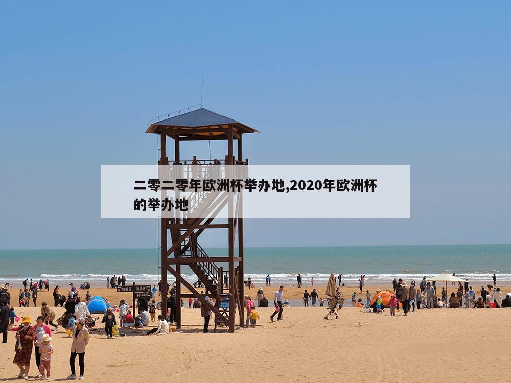 二零二零年欧洲杯举办地,2020年欧洲杯的举办地