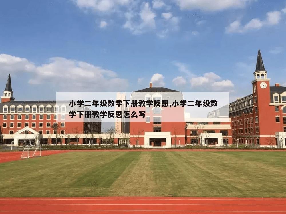 小学二年级数学下册教学反思,小学二年级数学下册教学反思怎么写