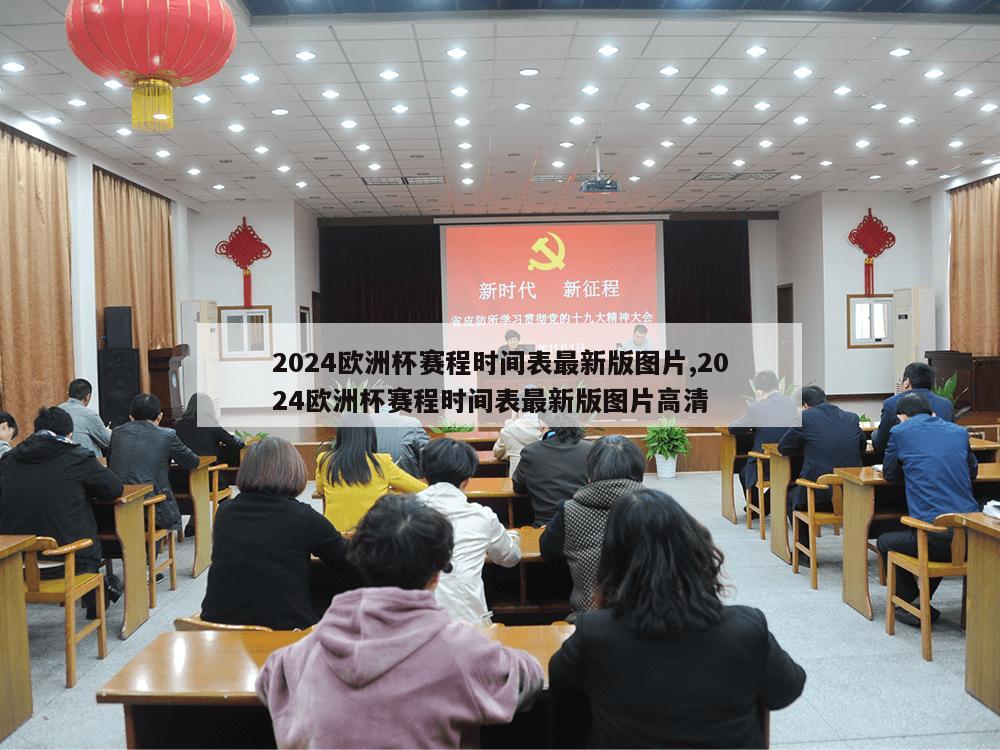 2024欧洲杯赛程时间表最新版图片,2024欧洲杯赛程时间表最新版图片高清