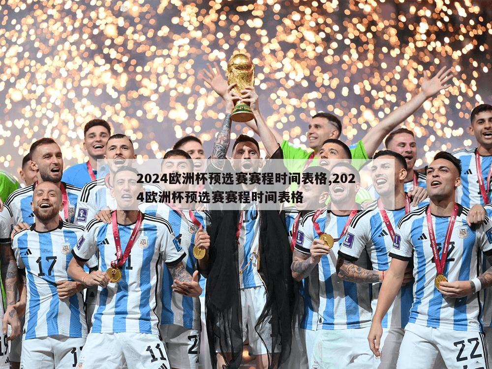 2024欧洲杯预选赛赛程时间表格,2024欧洲杯预选赛赛程时间表格