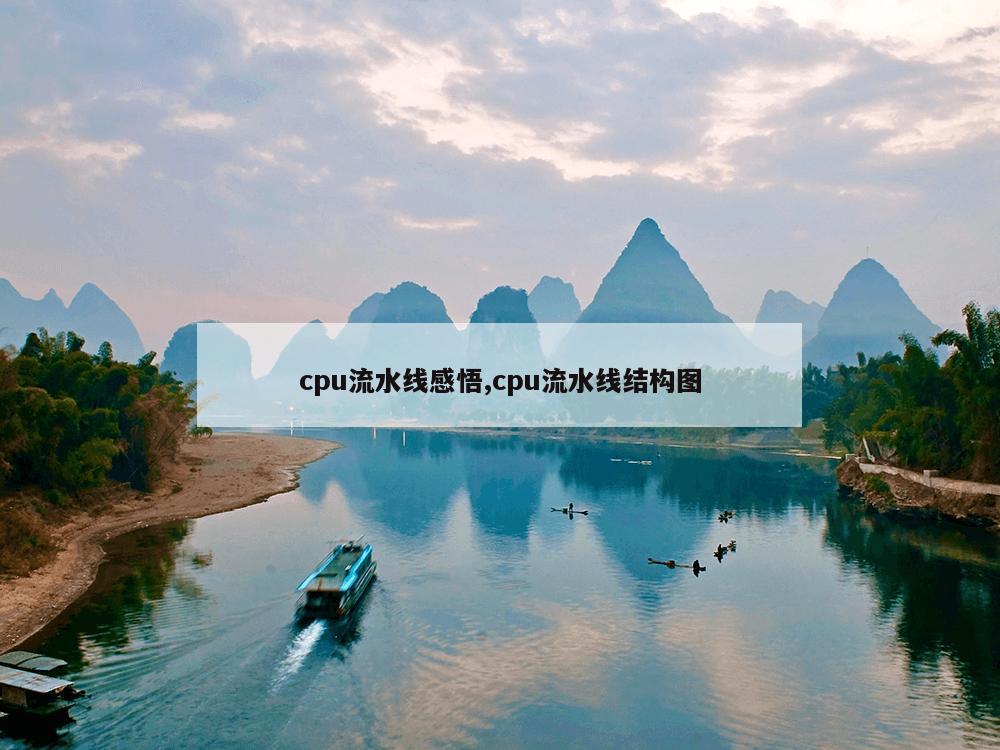 cpu流水线感悟,cpu流水线结构图