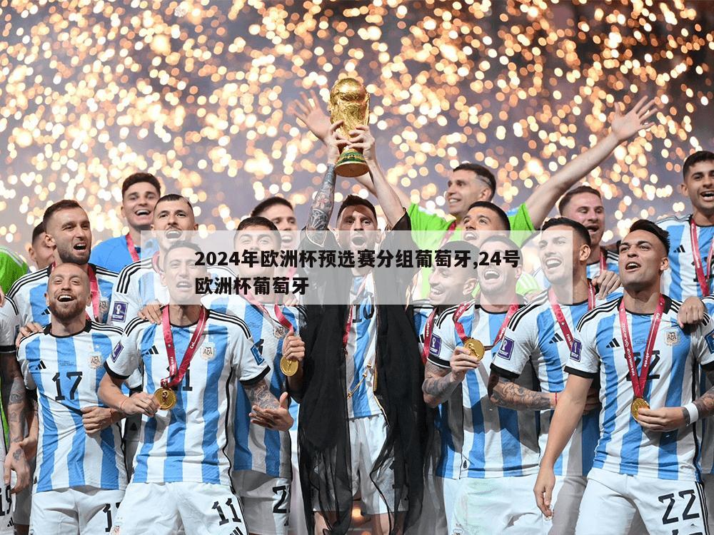 2024年欧洲杯预选赛分组葡萄牙,24号欧洲杯葡萄牙