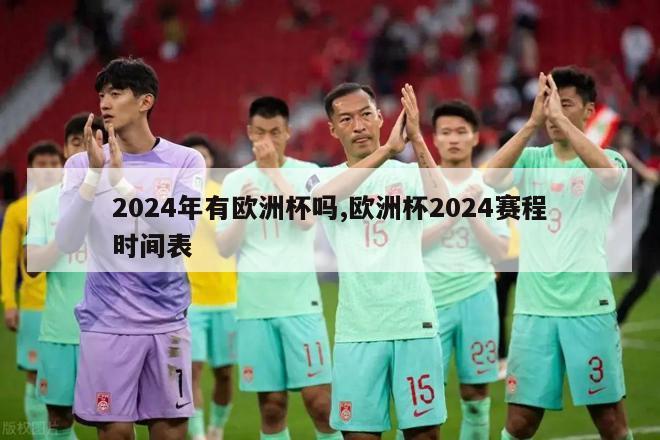 2024年有欧洲杯吗,欧洲杯2024赛程时间表