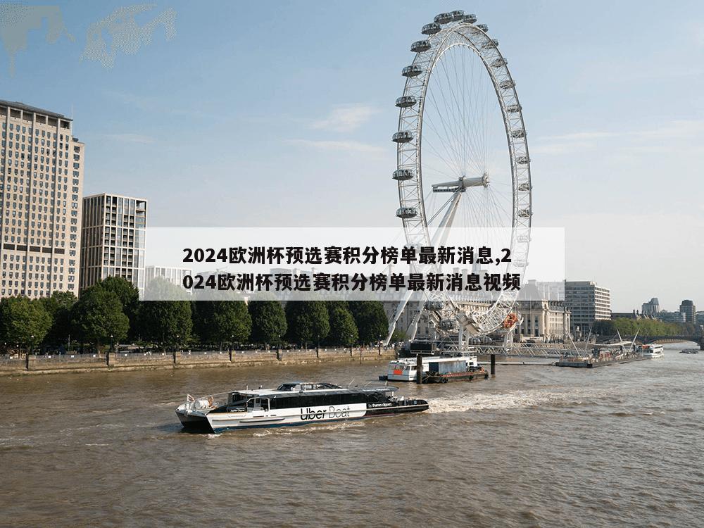 2024欧洲杯预选赛积分榜单最新消息,2024欧洲杯预选赛积分榜单最新消息视频