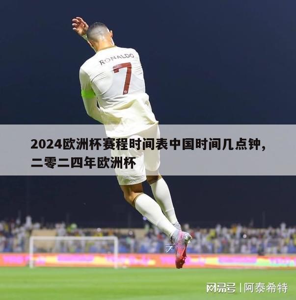 2024欧洲杯赛程时间表中国时间几点钟,二零二四年欧洲杯