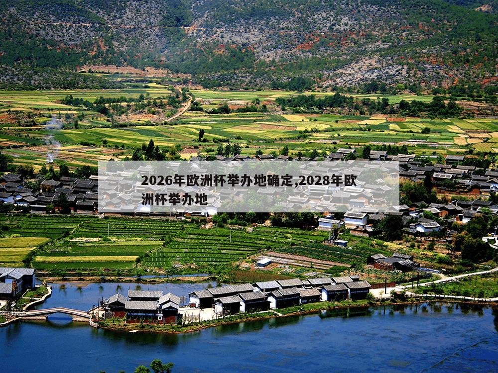 2026年欧洲杯举办地确定,2028年欧洲杯举办地