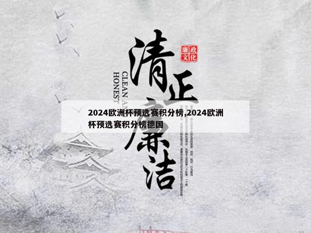 2024欧洲杯预选赛积分榜,2024欧洲杯预选赛积分榜德国