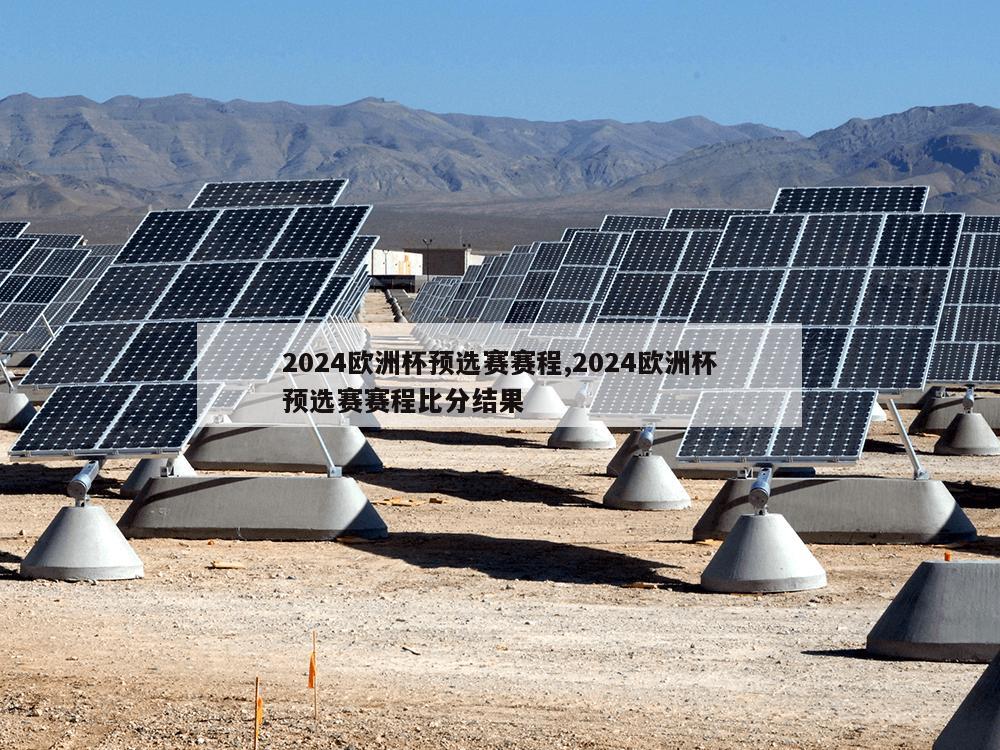 2024欧洲杯预选赛赛程,2024欧洲杯预选赛赛程比分结果