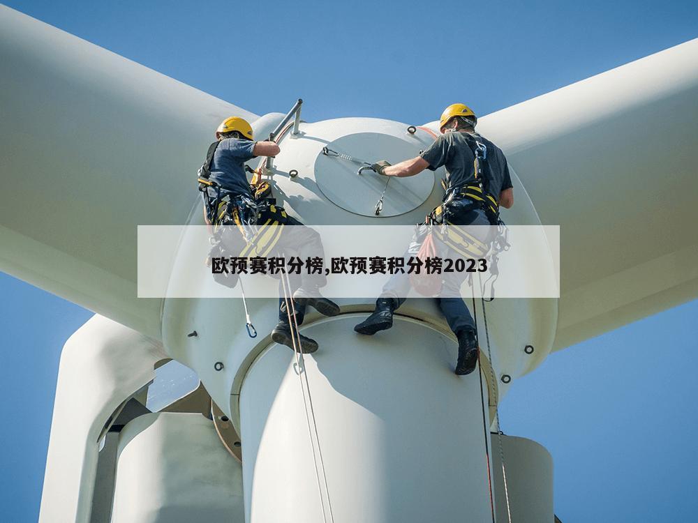 欧预赛积分榜,欧预赛积分榜2023