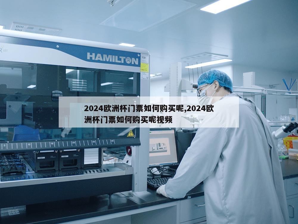 2024欧洲杯门票如何购买呢,2024欧洲杯门票如何购买呢视频