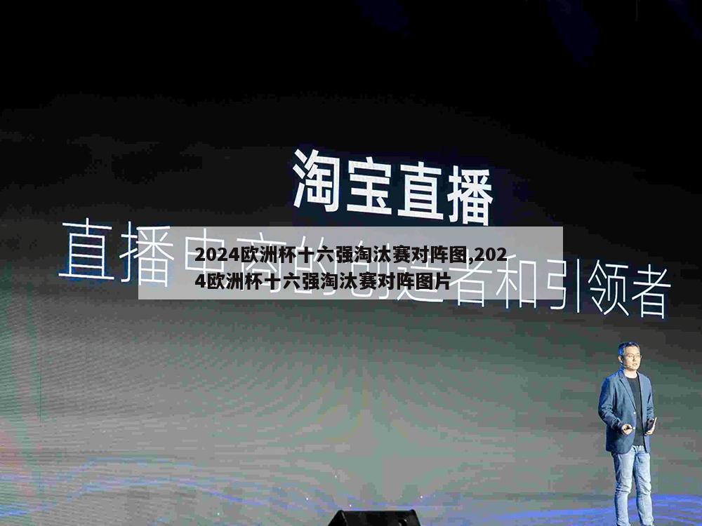 2024欧洲杯十六强淘汰赛对阵图,2024欧洲杯十六强淘汰赛对阵图片